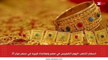 أسعار الذهب اليوم الخميس في مصر ومفاجأة كبيرة في سعر عيار 21
